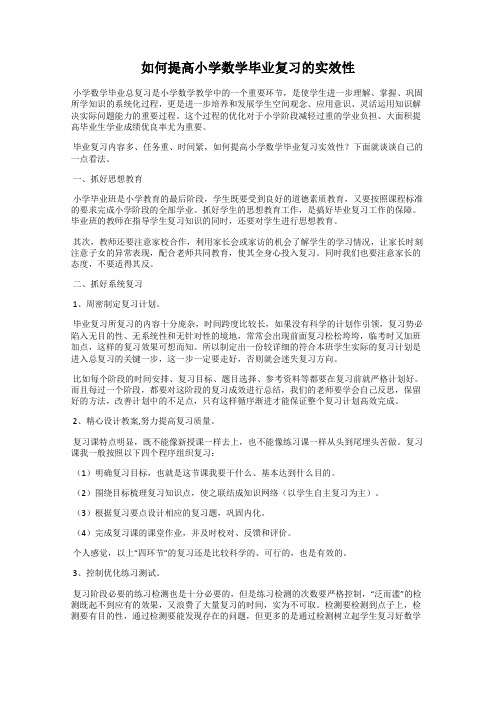 如何提高小学数学毕业复习的实效性
