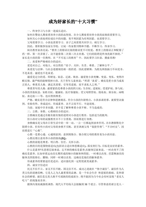 成为好家长的“十大习惯”