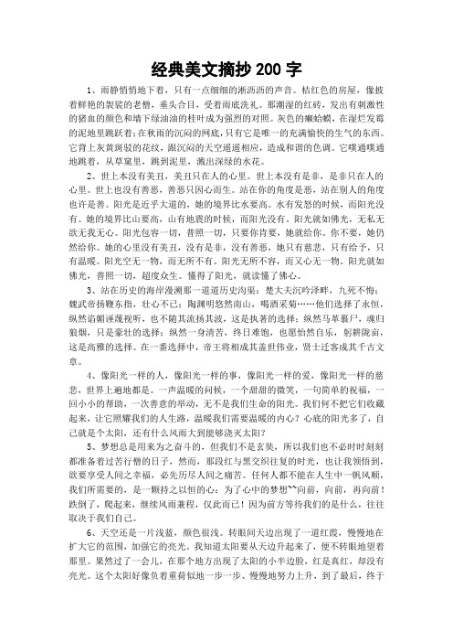 经典美文摘抄200字