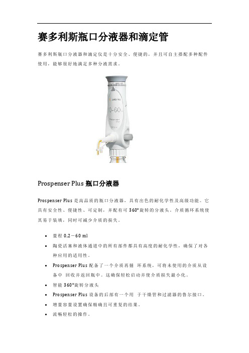 赛多利斯瓶口分液器和滴定管