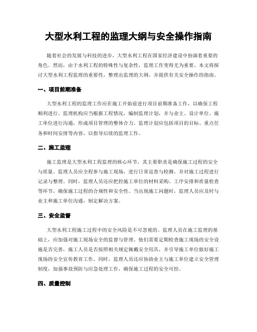 大型水利工程的监理大纲与安全操作指南