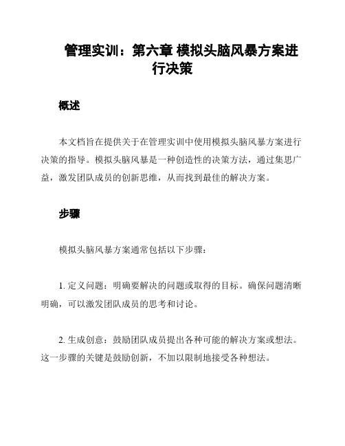 管理实训：第六章 模拟头脑风暴方案进行决策