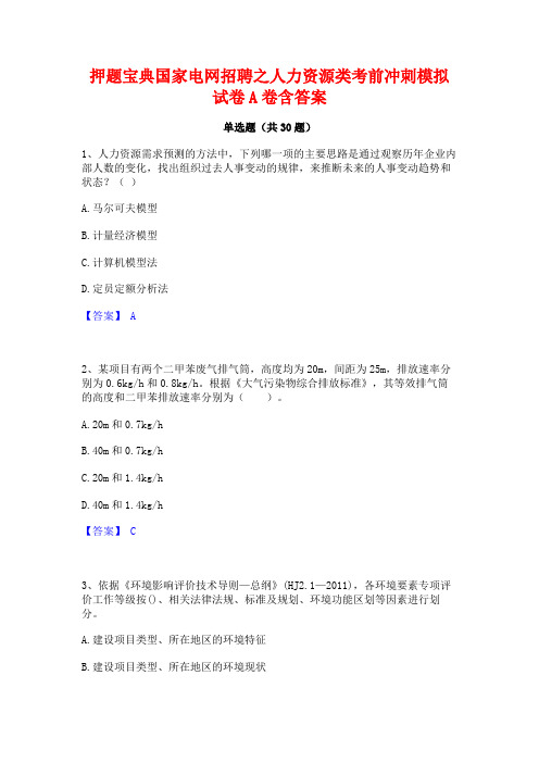 押题宝典国家电网招聘之人力资源类考前冲刺模拟试卷A卷含答案