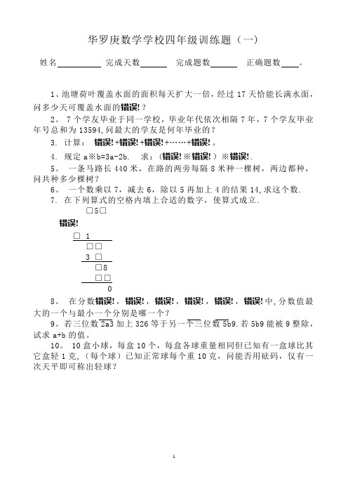 华罗庚数学学校四年级训练题