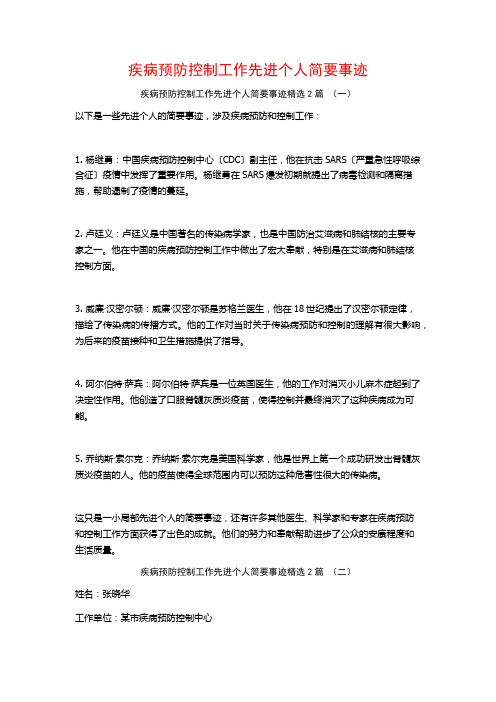 疾病预防控制工作先进个人简要事迹2篇