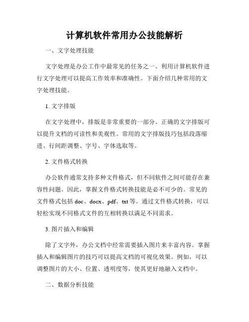 计算机软件常用办公技能解析