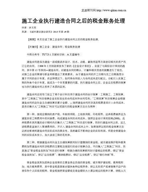 施工企业执行建造合同之后的税金账务处理