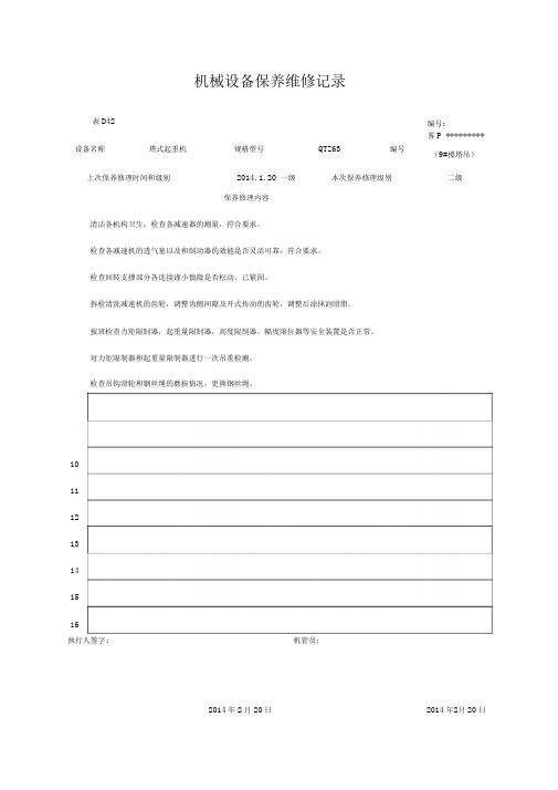 机械设备保养维修记录.doc