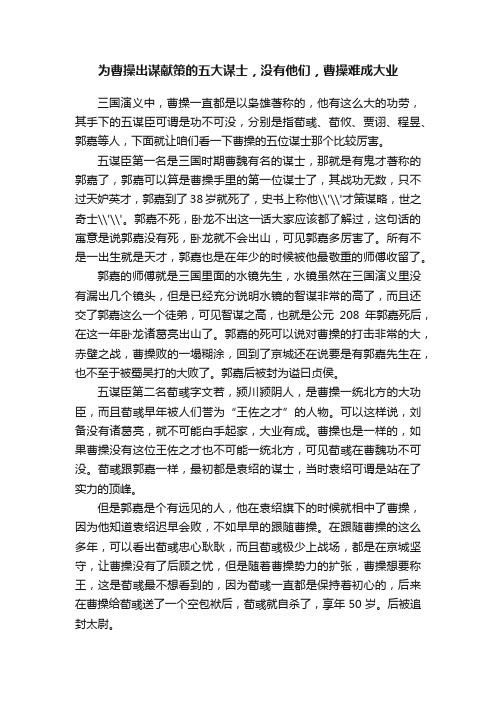 为曹操出谋献策的五大谋士，没有他们，曹操难成大业