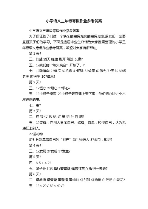 小学语文三年级寒假作业参考答案