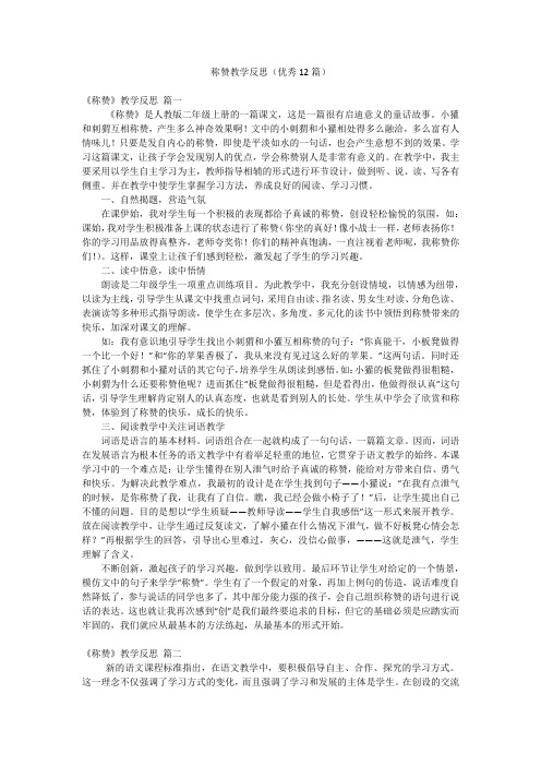 称赞教学反思(优秀12篇)