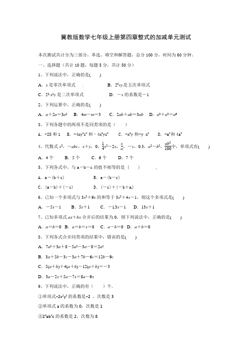 冀教版数学七年级上册 第四章 整式的加减 单元测试（word版含答案）