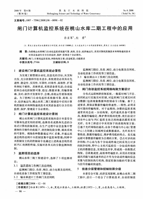 闸门计算机监控系统在桃山水库二期工程中的应用