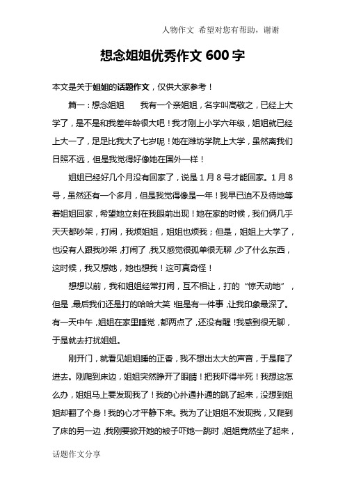 想念姐姐优秀作文600字