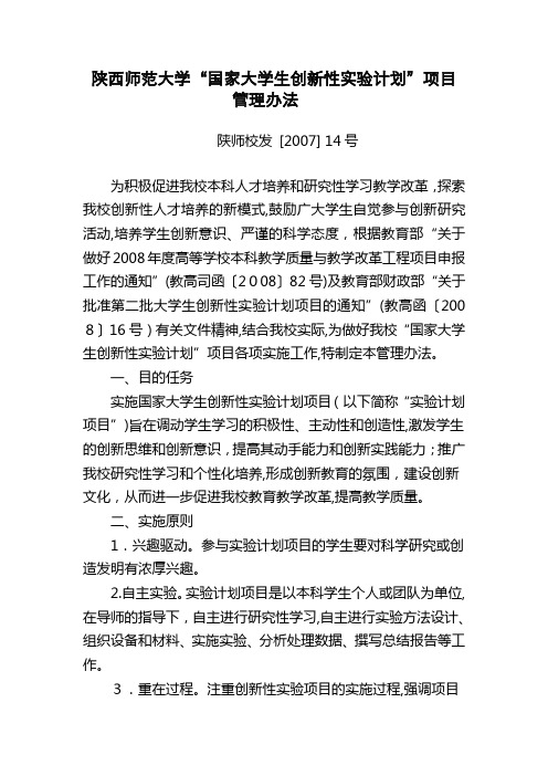 陕西师范大学“国家大学生创新性实验计划项目管理办法