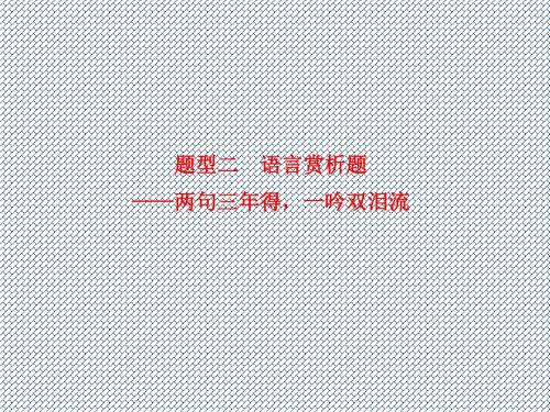 2015届江苏省高考语文一轮专用复习课件古代诗文阅读第3章专题3题型2语言赏析题