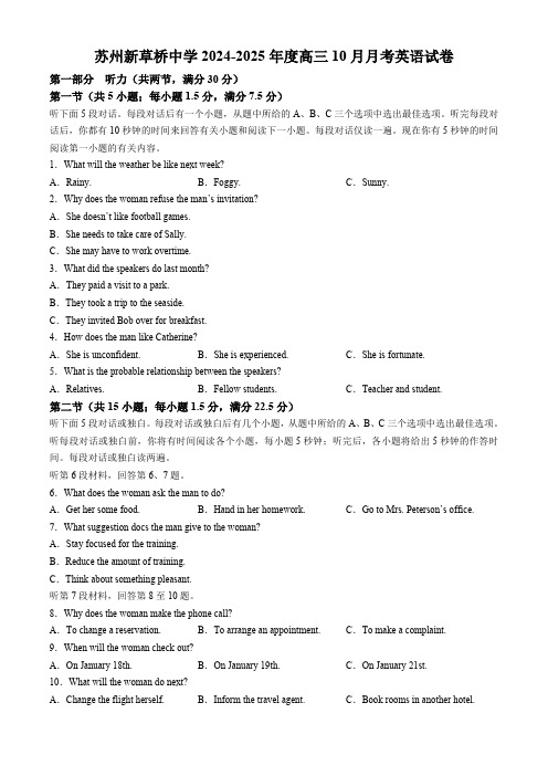 江苏省苏州市新草桥中学2024-2025学年高三10月月考英语试卷(无答案)
