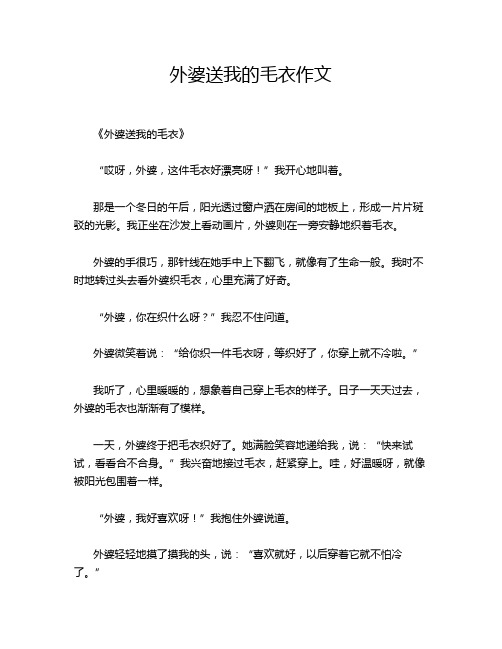 外婆送我的毛衣作文