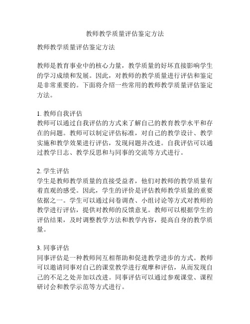 教师教学质量评估鉴定方法