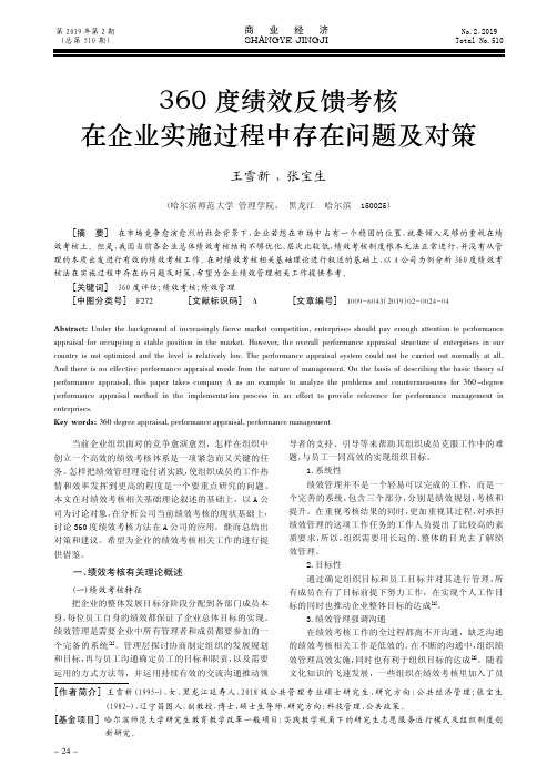 360度绩效反馈考核在企业实施过程中存在问题及对策