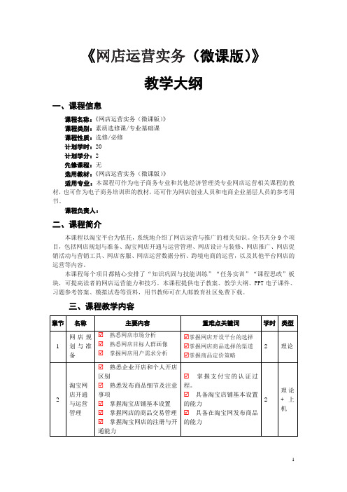 《网店运营实务》教学大纲