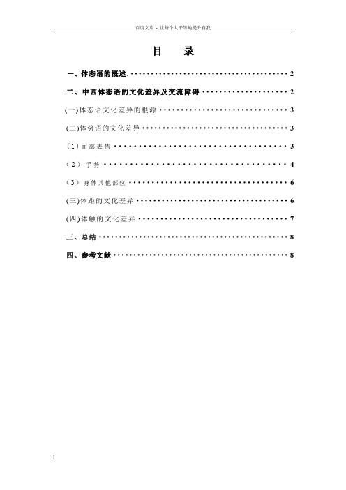 中西体态语文化差异及其交流障碍毕业论文