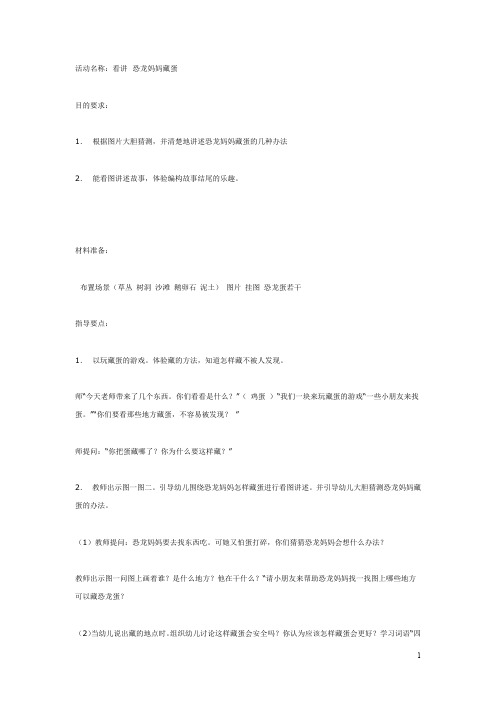 幼儿园中班语言:恐龙妈妈藏蛋 教案