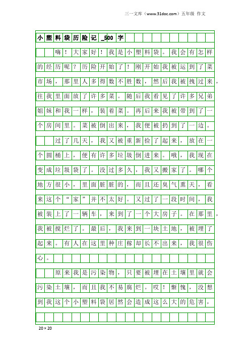 五年级作文：小塑料袋历险记_500字