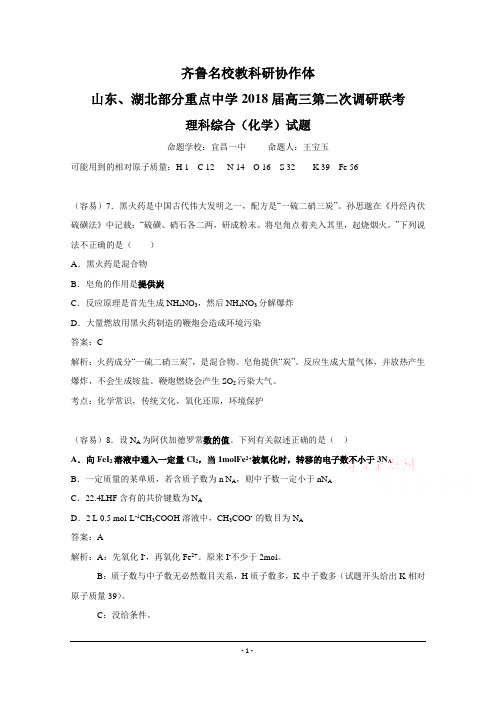 山东省、湖北省部分重点中学2018届高三第二次(12月)联考化学试卷+Word版含解析