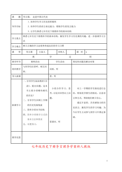 七年级历史下册导言课导学案新人教版