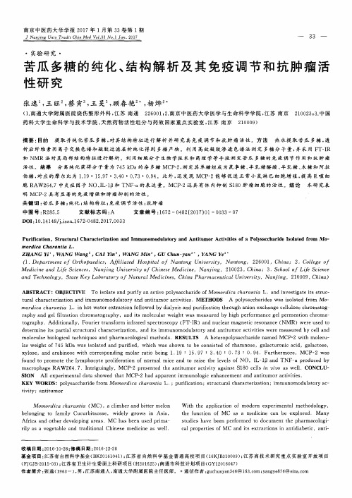 苦瓜多糖的纯化、结构解析及其免疫调节和抗肿瘤活性研究