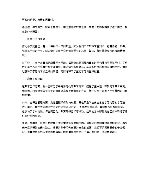 工作总结小学教师个人述职报告