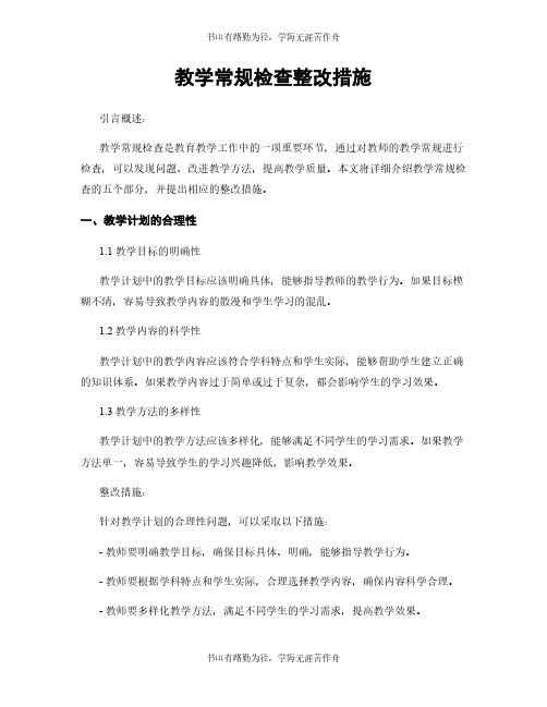 教学常规检查整改措施