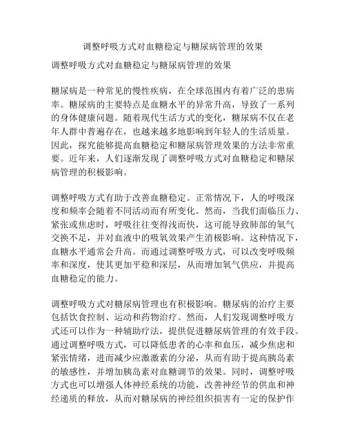 调整呼吸方式对血糖稳定与糖尿病管理的效果