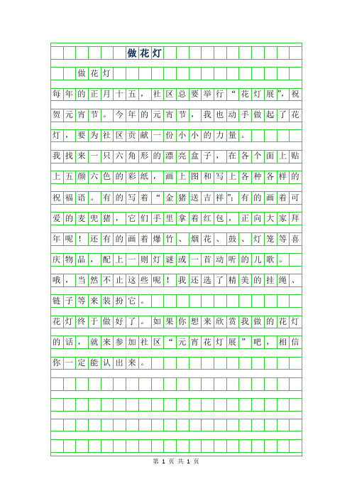 2019年二年级作文-做花灯