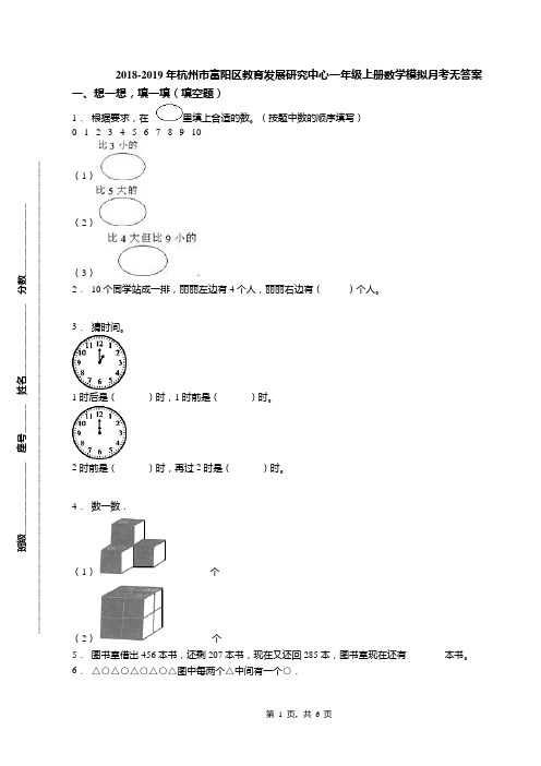 2018-2019年杭州市富阳区教育发展研究中心一年级上册数学模拟月考无答案