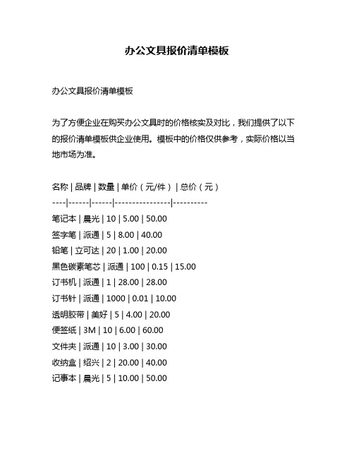 办公文具报价清单模板