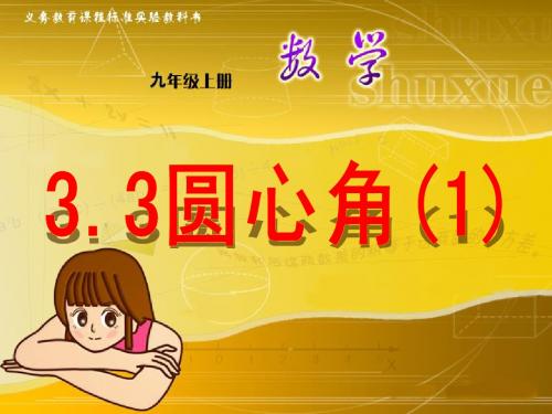 3.3 圆心角 课件1(数学浙教版九年级上册)