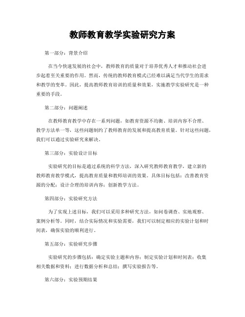 教师教育教学实验研究方案