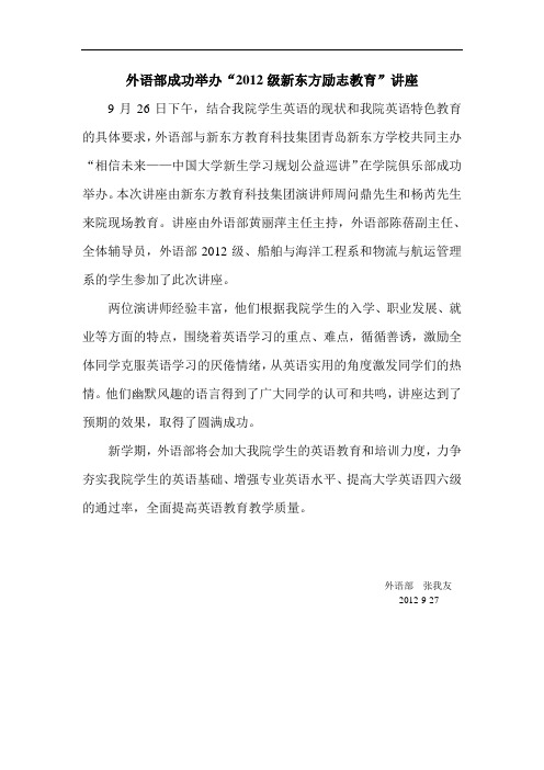 外语部成功举办2012级新东方励志教育讲座