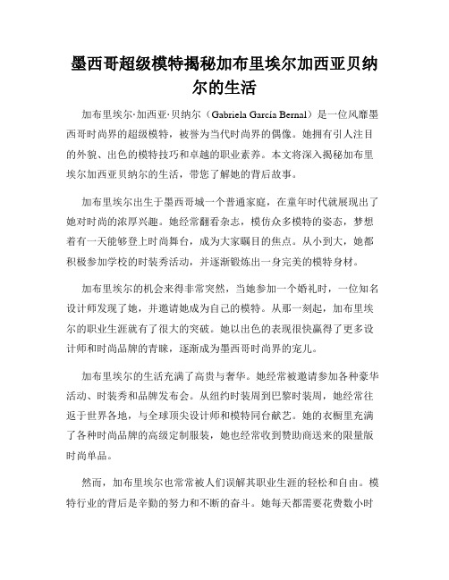 墨西哥超级模特揭秘加布里埃尔加西亚贝纳尔的生活