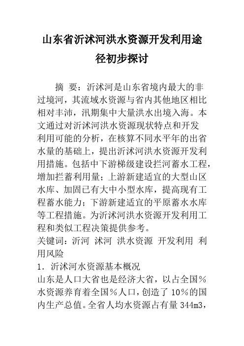 山东省沂沭河洪水资源开发利用途径初步探讨