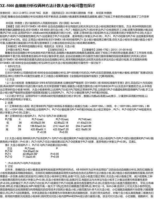 XE-5000 血细胞分析仪两种方法计数大血小板可靠性探讨