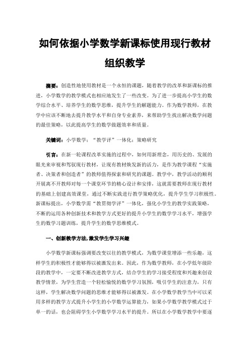 如何依据小学数学新课标使用现行教材组织教学