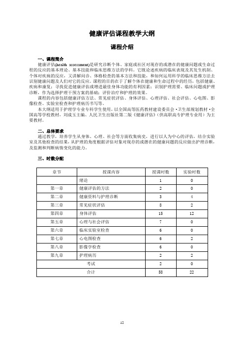 健康评估课程教学大纲