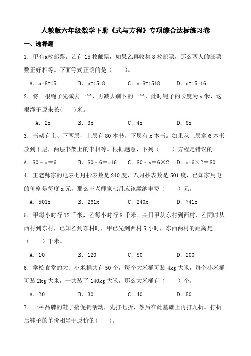 人教版六年级数学下册《式与方程》专项综合达标练习卷