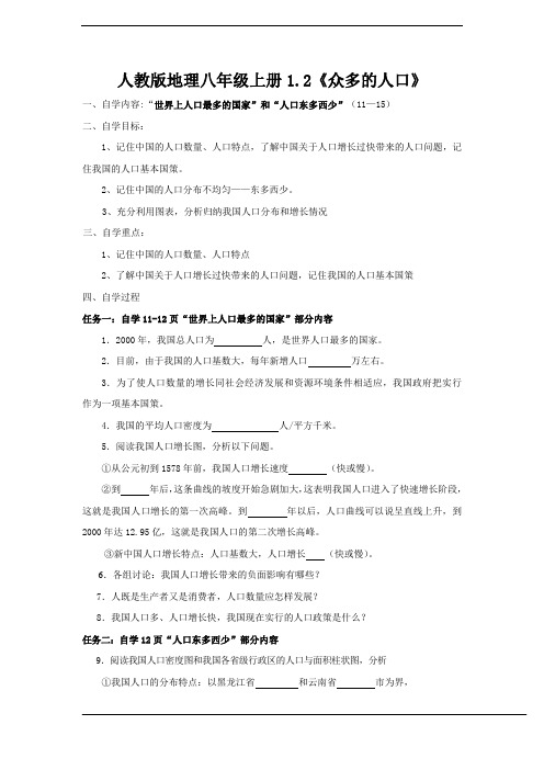 1.1众多的人口 学案(商务星球版八年级上册)