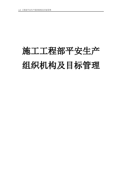 某公司施工项目部安全生产组织机构及目标管理教材