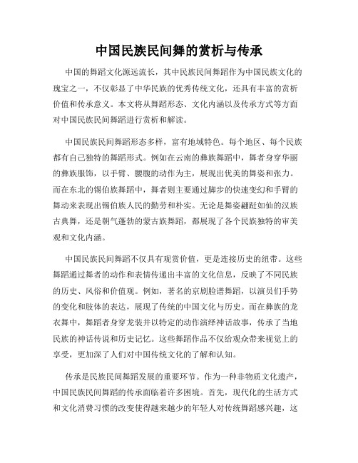 中国民族民间舞的赏析与传承