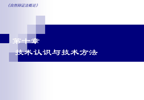 《自然辩证法概论》第十章：技术认识和技术方法